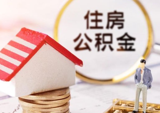 淄博外地的住房公积金怎么提取（外地的公积金怎么提取出来）